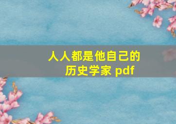 人人都是他自己的历史学家 pdf